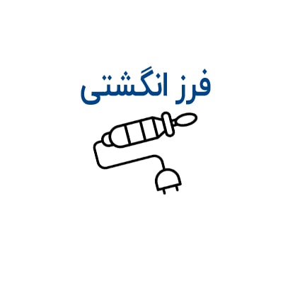 فرز انگشتی